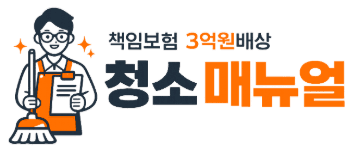 청소매뉴얼